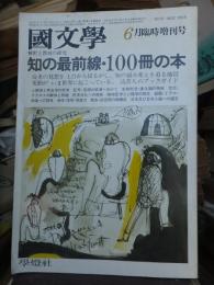 国文学 解釈と教材の研究 6月臨時増刊号　第27巻9号　知の最前線・100冊の本