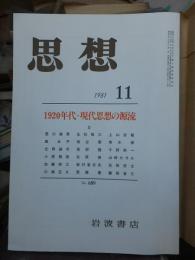 思想　1981年11月号　1920年代・現代思想の源流