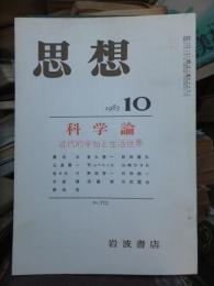 思想　1983年10月号　　科学論