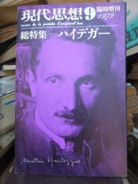 現代思想　19７９年９月号　　総特集＝ハイデガー