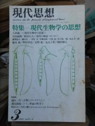 現代思想　1980年3月号　　特集＝現代生物学の思想