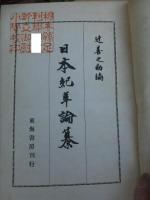 日本紀年論纂 　　　　
