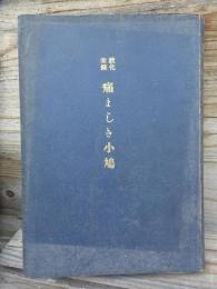 教化実録　痛ましき小鳩