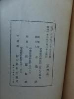 教化実録　痛ましき小鳩