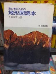 登山者のための地形図読本