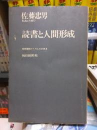 読書と人間形成　孤軍奮闘のたのしみの発見