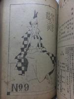 歌舞　合本複数冊　　　　　　　　　