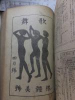 歌舞　合本複数冊　　　　　　　　　