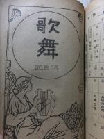 歌舞　合本複数冊　　　　　　　　　