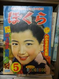 ぼくら　昭和30年５月号