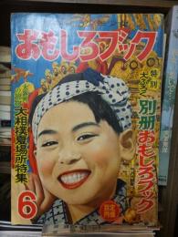 おもしろブック　　昭和30年６月号　手塚・山川・杉浦　　 