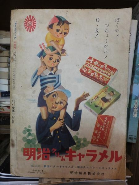 おもしろブック 昭和年６月号 手塚・山川・杉浦 / 高崎古書センター