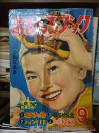 おもしろブック　　　昭和30年９月号