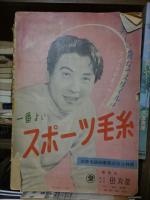 和服裁縫大全集　　主婦と生活１２月号附録