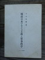戦前日本マルクス主義と軍事科学