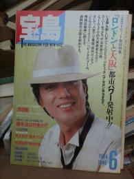 宝島　1984年６月号　　表紙：沢田研二