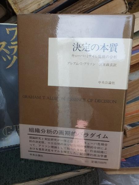 決定の本質 キューバ ミサイル危機の分析 グレアム T アリソン 古本 中古本 古書籍の通販は 日本の古本屋 日本の古本屋