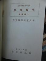 農業補習学校　経済数学　　後期巻二