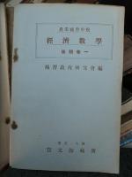 農業補習学校　経済数学　　後期巻一