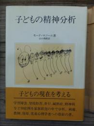 子どもの精神分析  