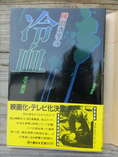 勝田清孝の 冷血 大下英治 高崎古書センター 古本 中古本 古書籍の通販は 日本の古本屋 日本の古本屋