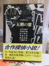 五階の窓 ＜春陽文庫 合作探偵小説＞