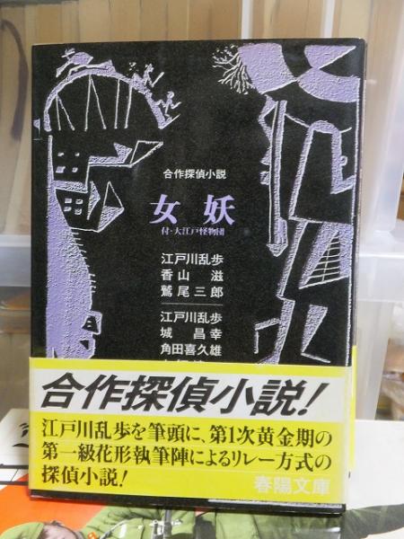 春陽文庫 江戸川乱歩生誕１００年記念合作探偵小説 春陽文庫江戸川乱歩生誕100年記念合作探偵小説＆新潮文庫