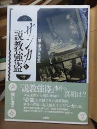 サンカと説教強盗—闇と漂泊の民俗史