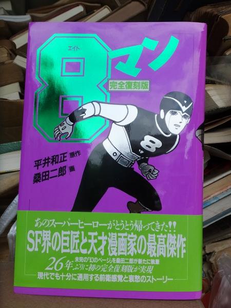 柔らかい 8マン(エイトマン) 完全復刻版 全7巻 全巻帯び付 未読新品