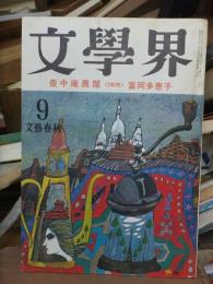 文学界    １９７４年９月号　昭和４９年９月号