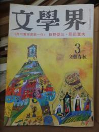 文学界   １９７５年３月号　　昭和50年３月号
