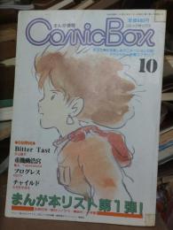 まんが情報　コミックボックス　１０月号