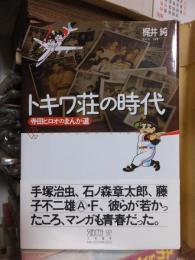 トキワ荘の時代 : 寺田ヒロオのまんが道 ＜ちくまライブラリー 92＞