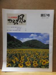 ぐんま情報誌　　からっ風  　第５７号