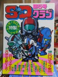 SDクラブ 　 第５号　　SDガンダム特製シール付