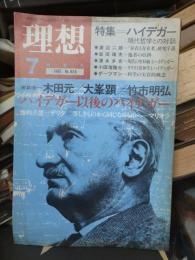 理想　1985年7月号　第626号　特集：ハイデガー　現代哲学との対話