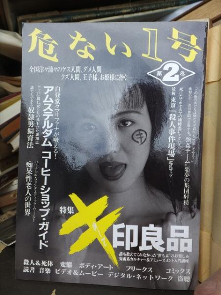 危ない１号 第２巻 / 古本、中古本、古書籍の通販は「日本の古本屋 