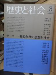 歴史と社会　1930年代の思想と社会