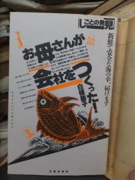 母さんが会社をつくった! : 新鮮で安全な海の幸、届けます ＜シリーズしごとの発見 4＞