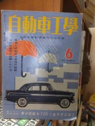 自動車工学　　　昭和３４年６月号