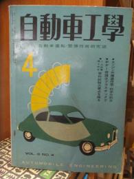 自動車工学　　　昭和３４年4月号