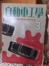 自動車工学　　　昭和３４年３月号