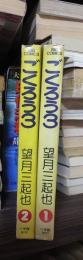 ごくろう３　　　２冊