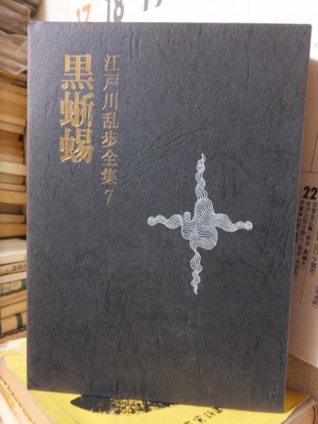 江戸川乱歩全集７ 黒蜥蜴 江戸川乱歩 高崎古書センター 古本 中古本 古書籍の通販は 日本の古本屋 日本の古本屋