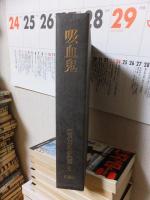 江戸川乱歩全集５　　吸血鬼