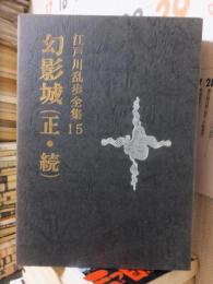 江戸川乱歩全集１５　　幻影城　正・続