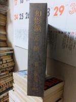 江戸川乱歩全集１５　　幻影城　正・続