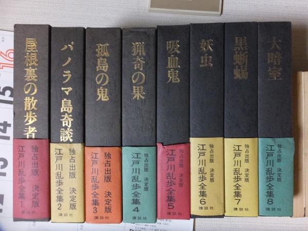 江戸川乱歩全集 全15巻セット 講談社 月報揃い 購入特典「横尾忠則画