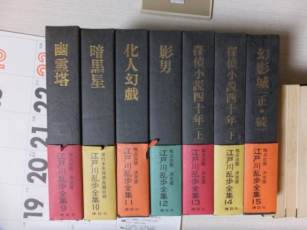 即納最大半額 江戸川乱歩全集 15冊セット 講談社 短納期対応 Www Vestingsteden Nl