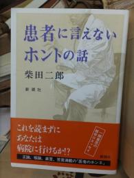 患者に言えないホントの話